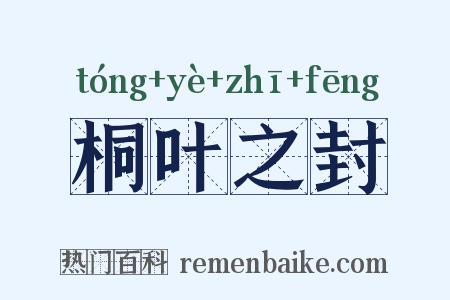 桐叶之封是什么意思的图片